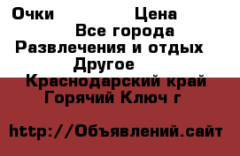 Очки 3D VR BOX › Цена ­ 2 290 - Все города Развлечения и отдых » Другое   . Краснодарский край,Горячий Ключ г.